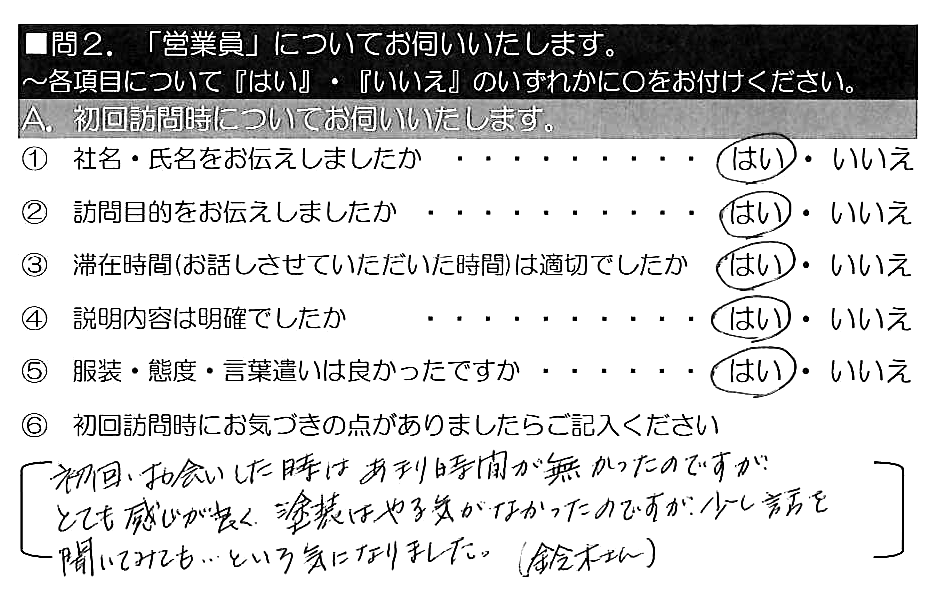 初回、お会いした時はあまり時間が無かったのですが、とても感じが良く、塗装はやる気がなかったのですが、少し話を聞いてみても…という気になりました。（鈴木さん）