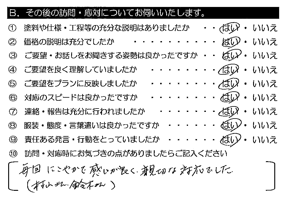 毎回にこやかで感じが良く、親切な対応でした。（村山さん・鈴木さん）