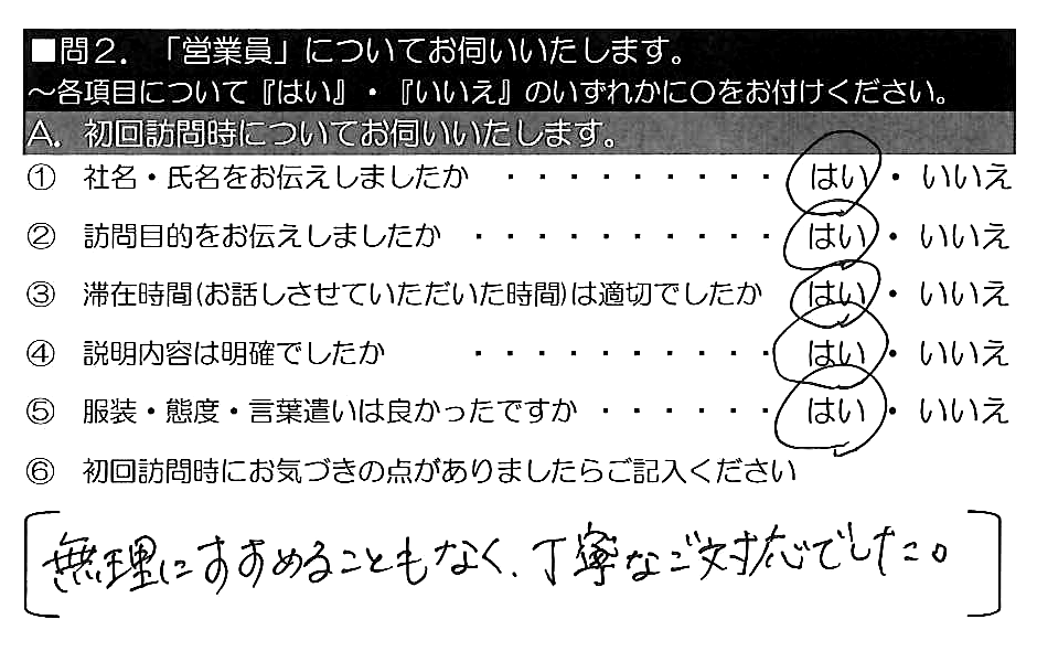 無理にすすめることもなく、丁寧なご対応でした。