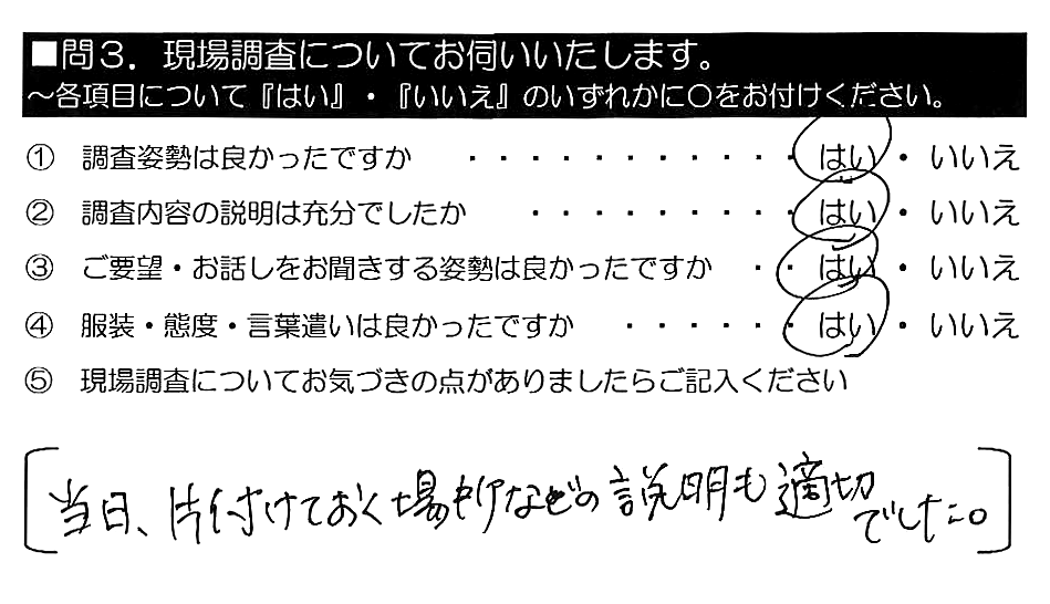 当日、片付けておく場所などの説明も適切でした。