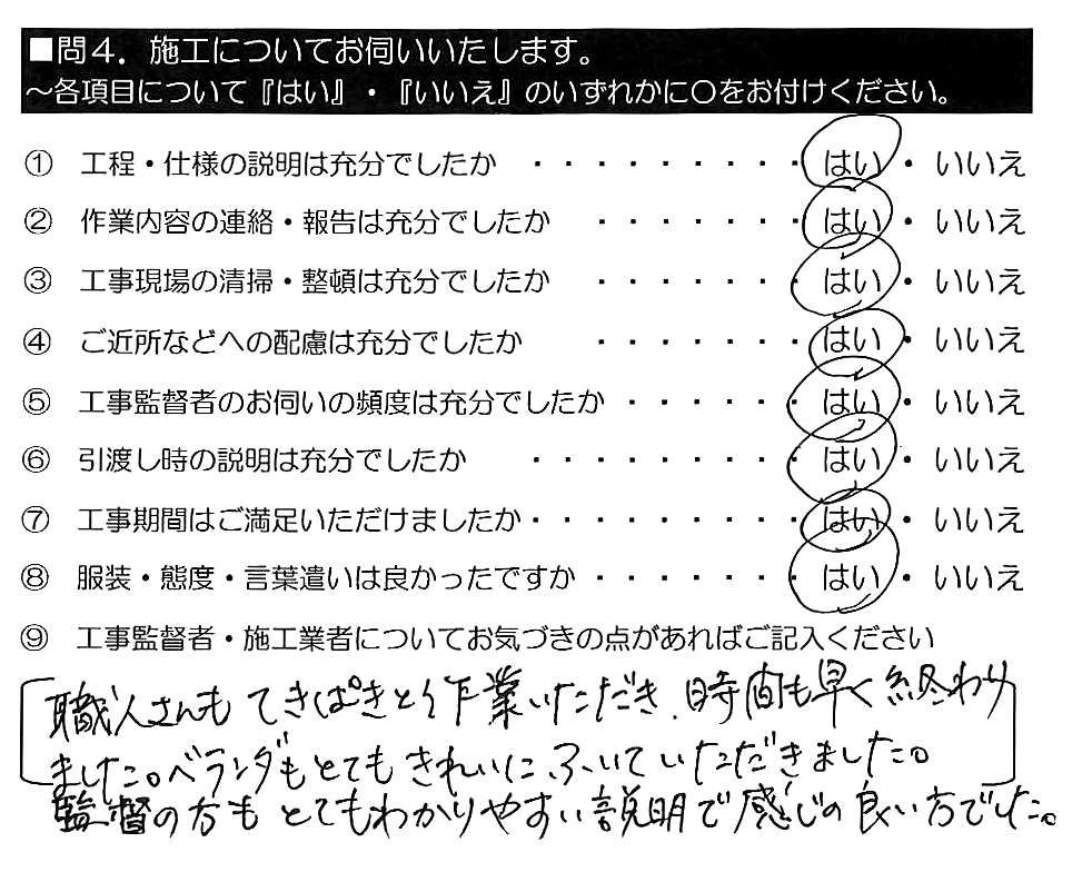 職人さんもてきぱきと作業いただき、時間も早く終わりました。ベランダもとてもきれいにふいていただきました。監督の方もとてもわかりやすい説明で、感じの良い方でした。