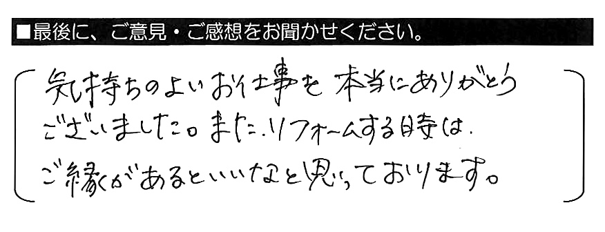 気持ちのよいお仕事を本当にありがとうございました。またリフォームする時は、ご縁があるといいなと思っております。