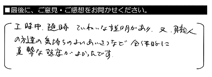 工事中、随時ていねいな説明があり、又、職人の方達の気持ちのよいあいさつなど、全体的に真摯な態度がよかったです。