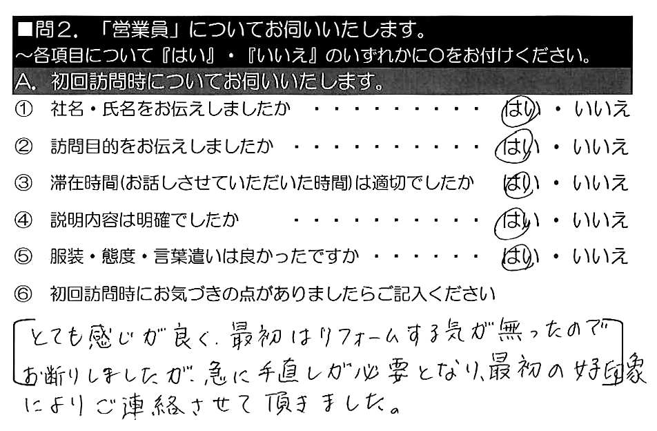 とても感じが良く、最初はリフォームする気が無かったのでお断りしましたが、急に手直しが必要となり、最初の好印象によりご連絡させて頂きました。