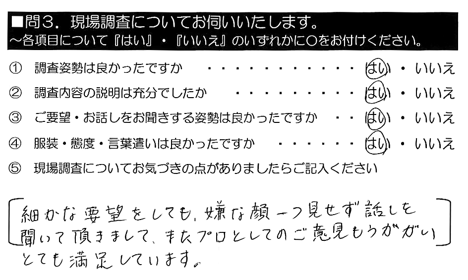 細かな要望をしても、嫌な顔一つ見せず話を聞いて頂きまして、また、プロとしてのご意見もうかがいとても満足しています。