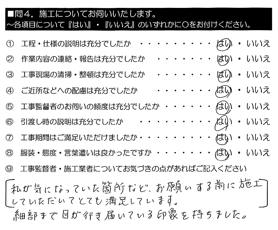 私が気になっていた箇所など、お願いする前に施工していただいてとても満足しています。細部まで目が行き届いている印象を持ちました。