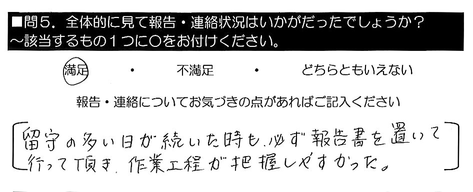 留守の多い日が続いた時も、必ず報告書を置いて行って頂き、作業工程が把握しやすかった。