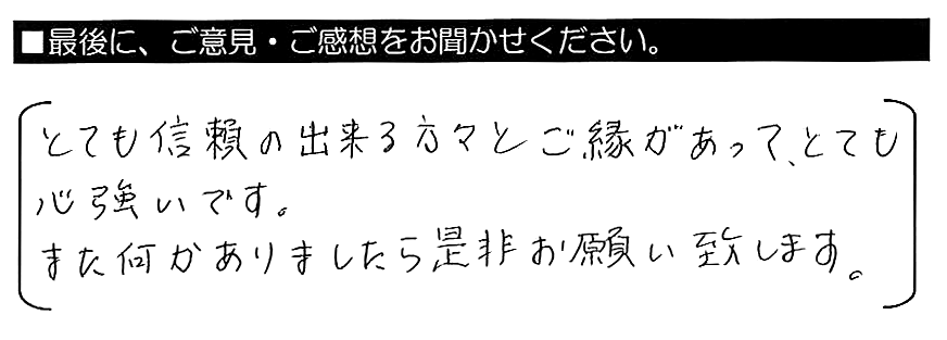 とても信頼の出来る方々とご縁があって、とても心強いです。また何かありましたら是非お願い致します。