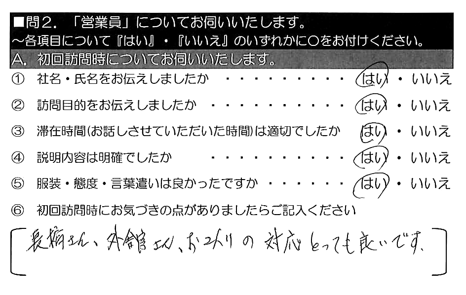 長橋さん・外舘さん、お二人の対応とっても良いです。