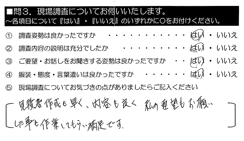 見積書作成も早く、内容も良く、私の要望もお願いした事も作業してもらい満足です。