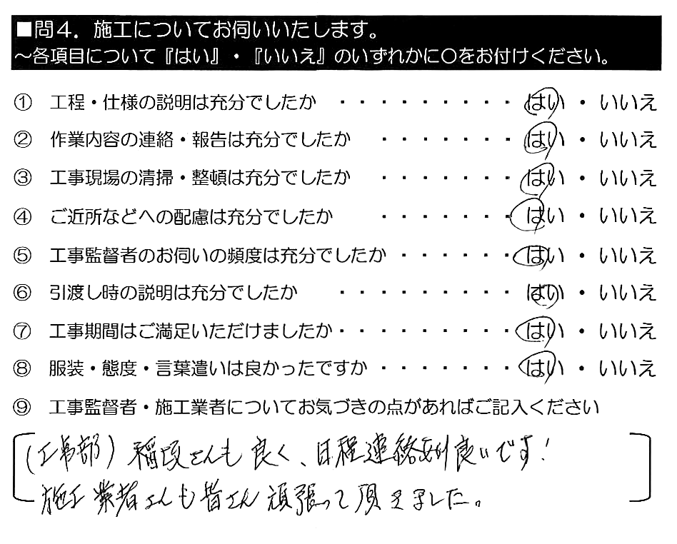 （工事部）稲阪さんも良く、日程連絡あり良いです！施工業者さんも皆さん頑張って頂きました。