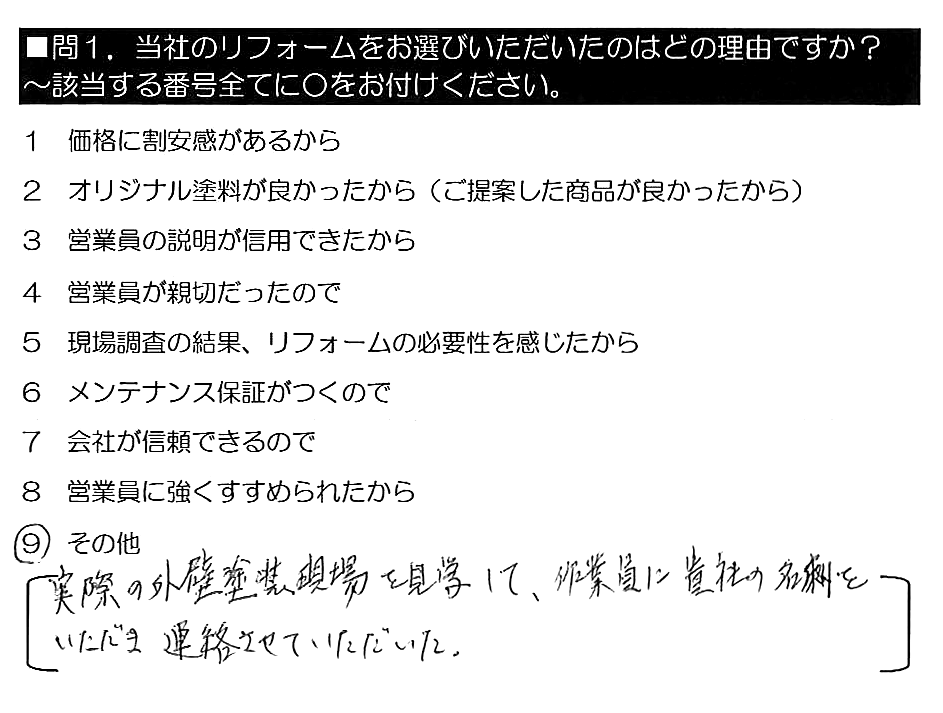 実際の外壁塗装現場を見学して、作業員に貴社の名刺をいただき連絡させていただいた。