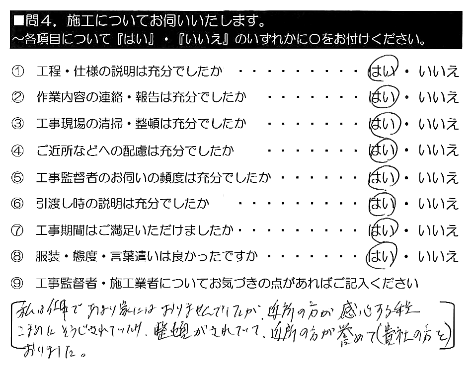 私は仕事であまり家にはおりませんでしたが、近所の方が感心する程こまめに掃除されていたり、整頓がされていて、近所の方が誉めて（貴社の方を）おりました。