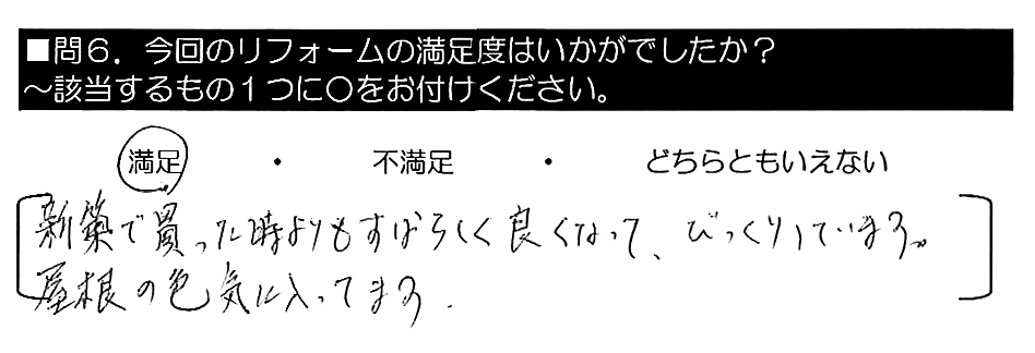 新築で買った時よりもすばらしく良くなって、びっくりしています。屋根の色気に入ってます。