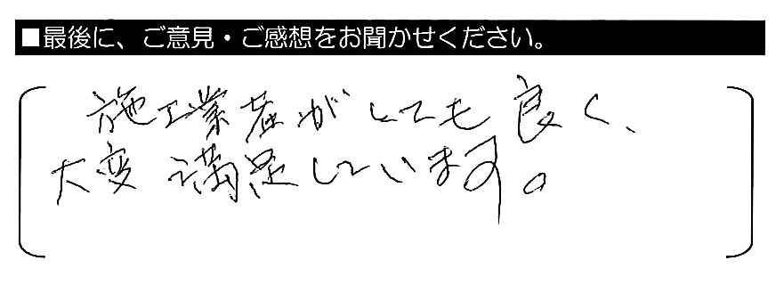 施工業者がとても良く、大変満足しています。