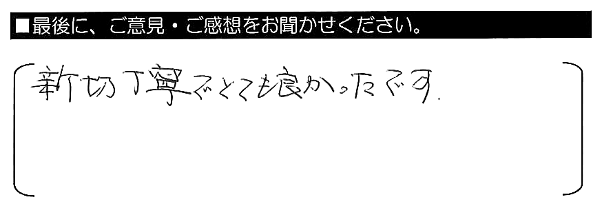 親切丁寧でとても良かったです。