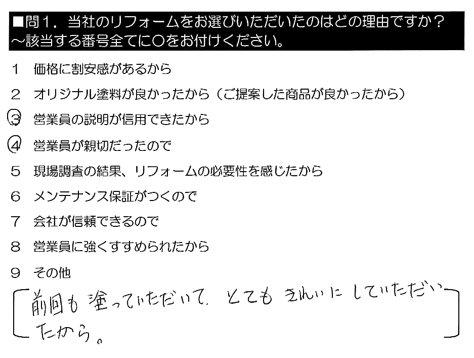 前回も塗っていただいて、とてもきれいにしていただいたから。