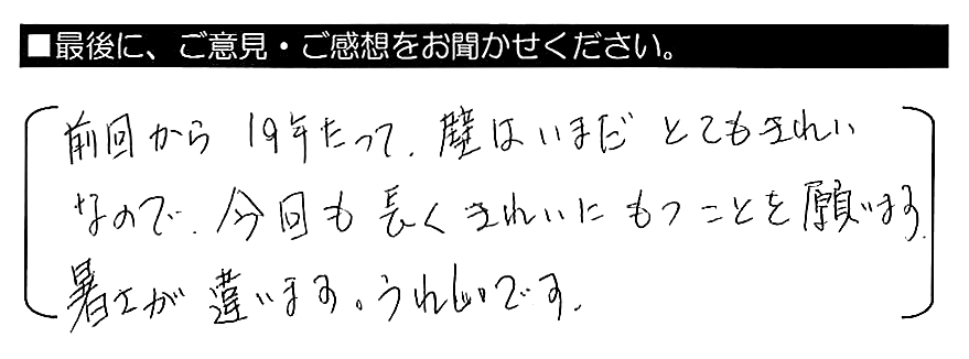 前回から１９年たって壁はいまだとてもきれいなので、今回も長くきれいにもつことを願います。暑さが違います。うれしいです。