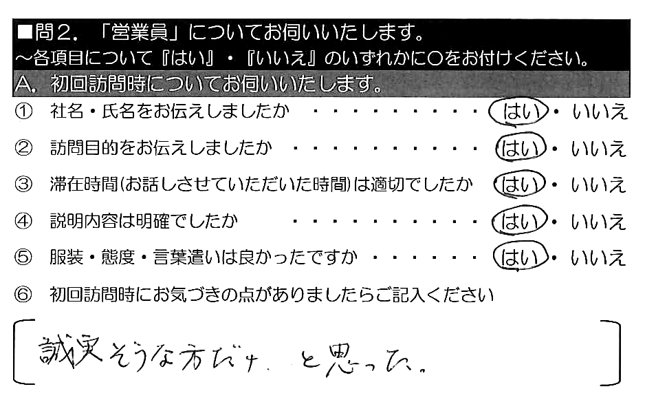 誠実そうな方だナ、と思った。