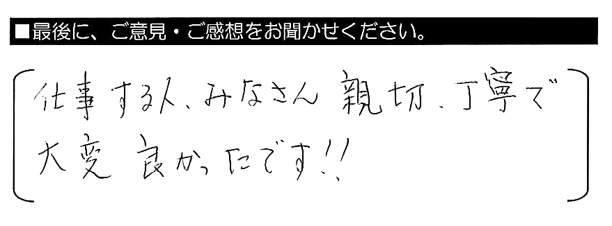 仕事する人、みなさん親切・丁寧で大変良かったです！！