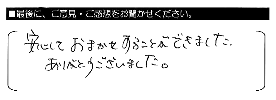 安心しておまかせすることができました。ありがとうございました。