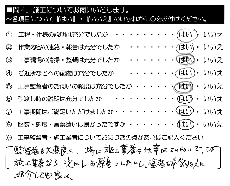 監督者も大変良く、特に施工業者の仕事はていねいで、この施工業者なら次にもお願いしたいし、塗装を希望する人に紹介しても良い。