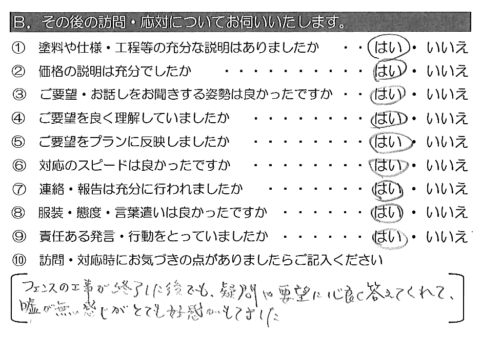 フェンスの工事が終了した後でも、疑問や要望に心良く答えてくれて、嘘が無い感じがとても好感がもてました。