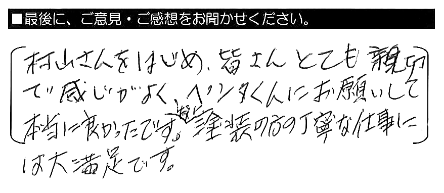 村山さんをはじめ、皆さんとても親切で感じがよく、ペンタくんにお願いして本当に良かったです。特に塗装の方の丁寧な仕事には大満足です。