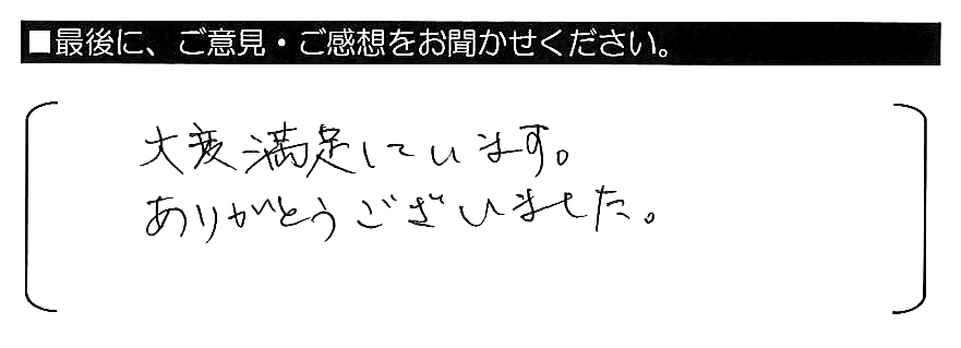 大変満足しています。ありがとうございました。