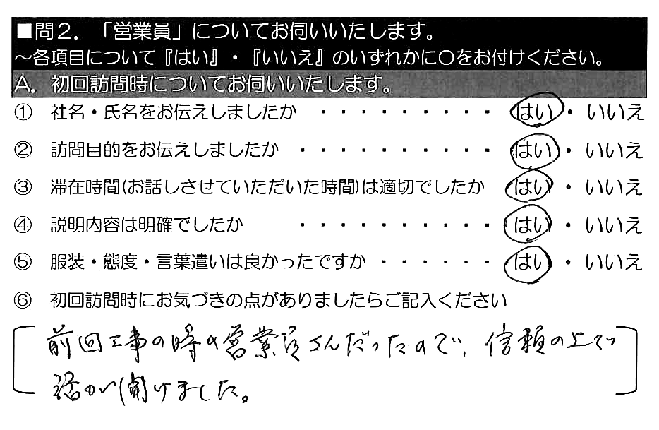 前回工事の時の営業員さんだったので、信頼の上で話が聞けました。