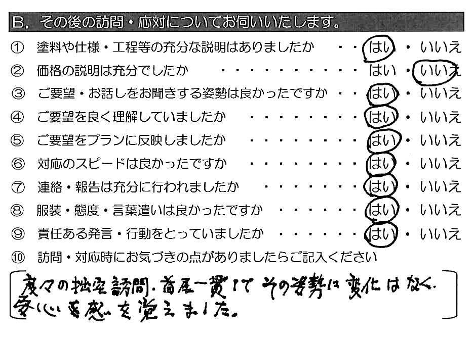 度々の拙宅訪問、首尾一貫してその姿勢に変化はなく、安心感を覚えました。