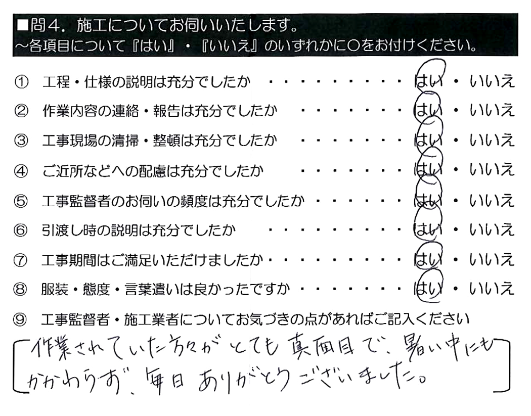 作業されていた方々がとても真面目で、暑い中にもかかわらず、毎日ありがとうございました。