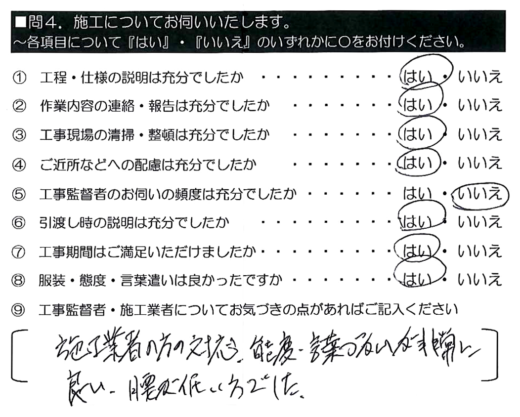 施工業者の方の対応・態度・言葉づかいが非常に良い。腰が低い方でした。