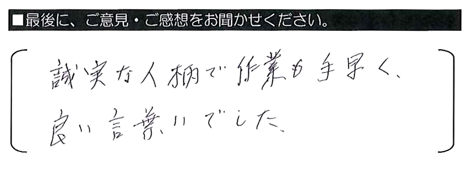 誠実な人柄で作業も手早く、良い言葉づかいでした。