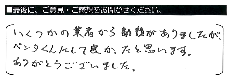 いくつかの業者から勧誘がありましたが、ペンタくんにして良かったと思います。ありがとうございました。