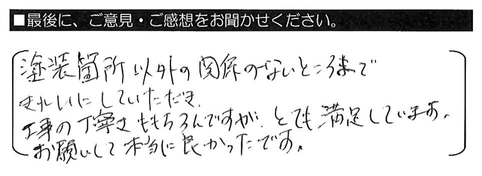 塗装箇所以外の関係のないところまできれいにしていただき、工事の丁寧さももちろんですが、とても満足しています。お願いして本当に良かったです。