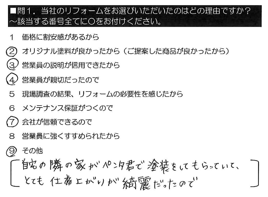 自宅の隣の家がペンタくんで塗装をしてもらっていて、とても仕上がりが綺麗だったので。