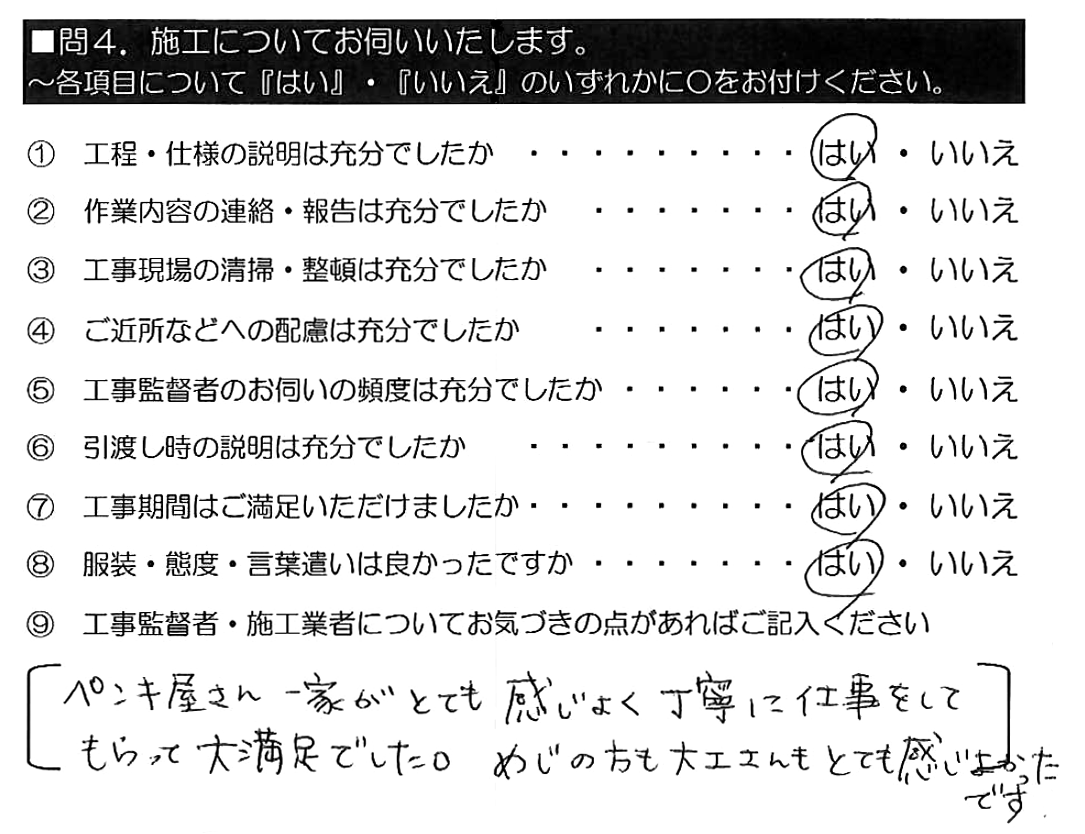 ペンキ屋さん一家がとても感じよく丁寧に仕事をしてもらって大満足でした。めじの方も大工さんもとても感じよかったです。