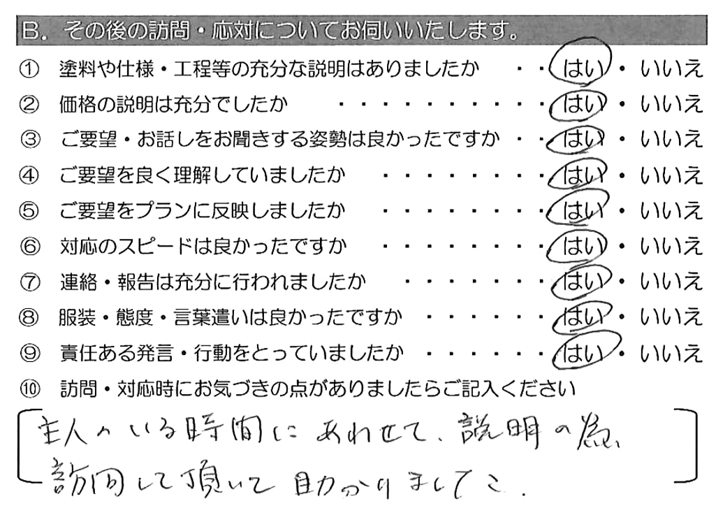 主人のいる時間にあわせて、説明の為訪問して頂いて助かりました。