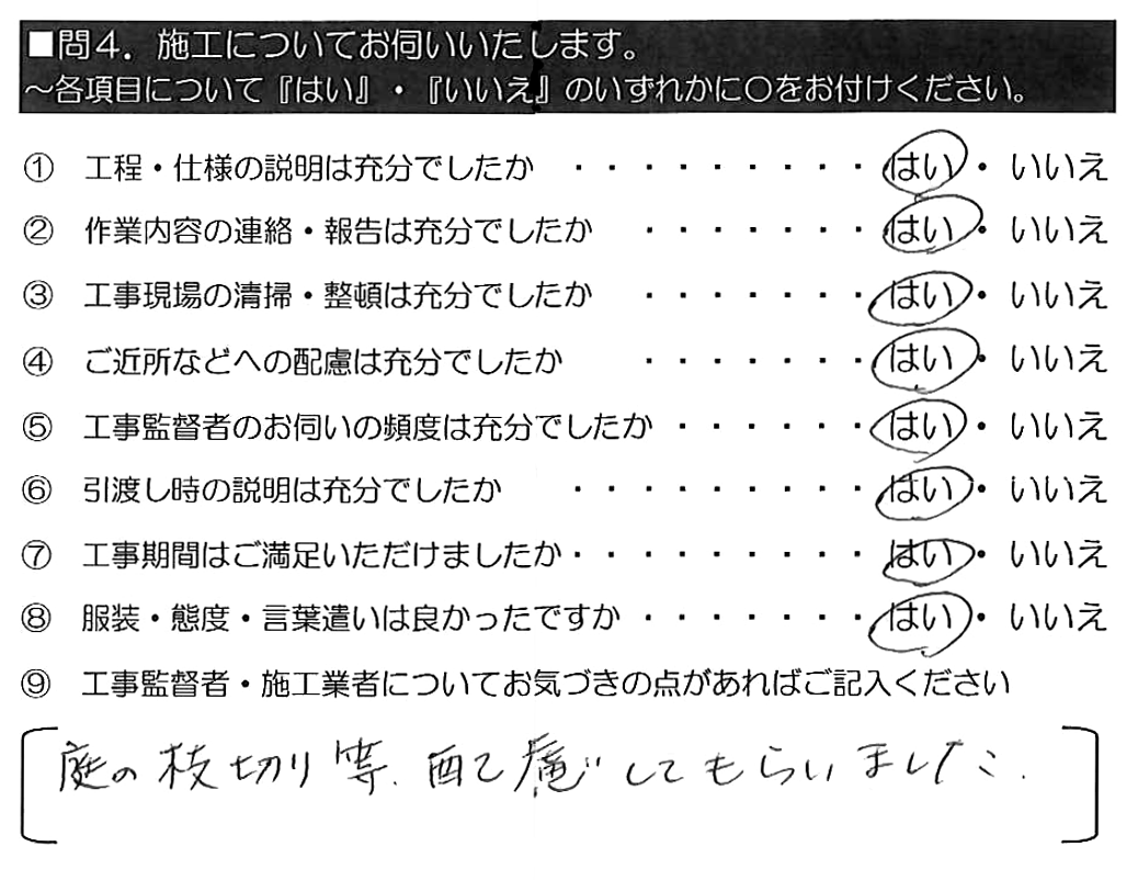 庭の枝切り等、配慮してもらいました。