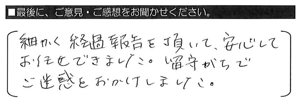 細かく経過報告を頂いて、安心してお任せできました。留守がちでご迷惑をおかけしました。