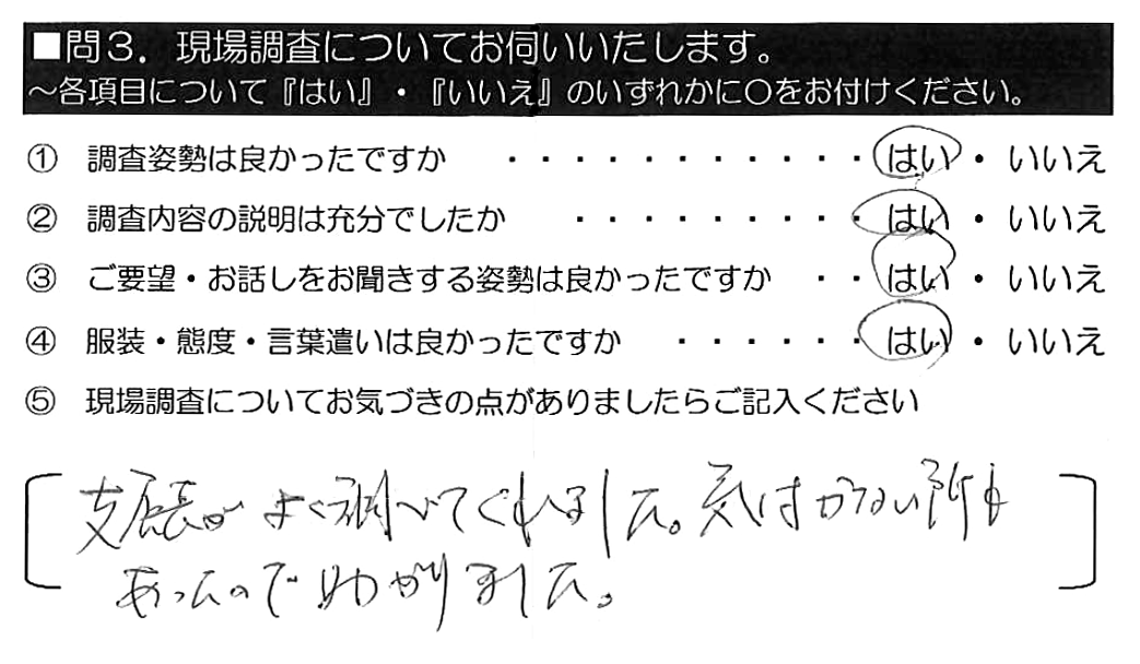 支店長がよく調べてくれました。気付かない所もあったので助かりました。