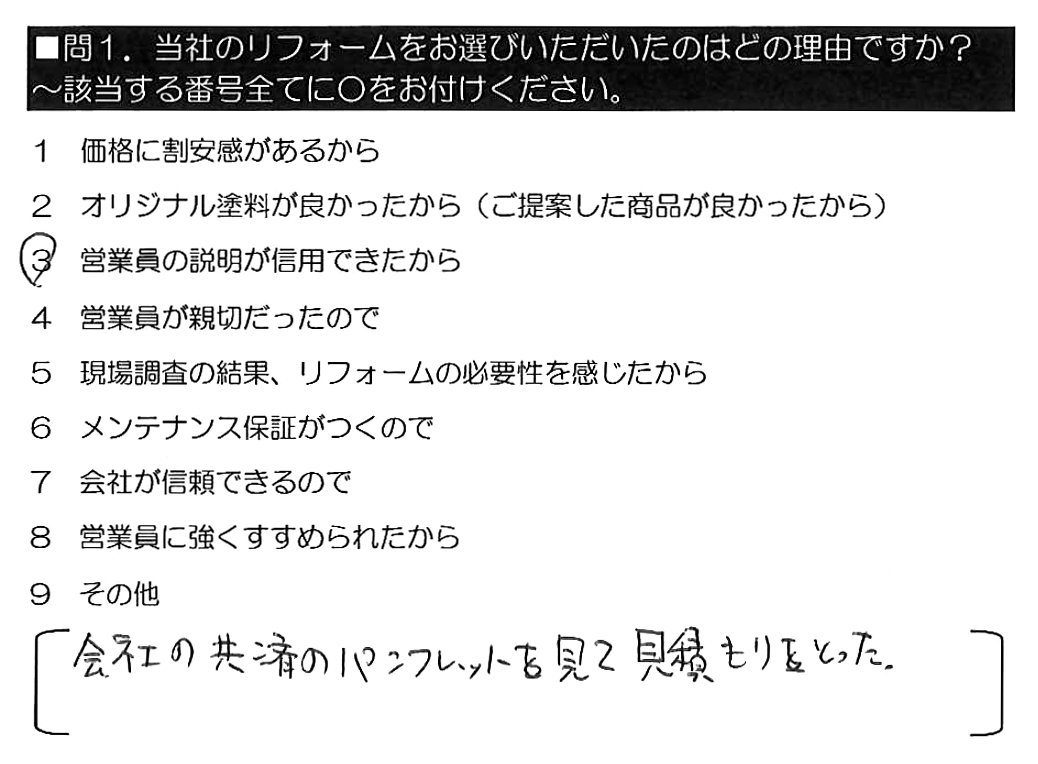 会社の共済のパンフレットを見て見積もりをとった。