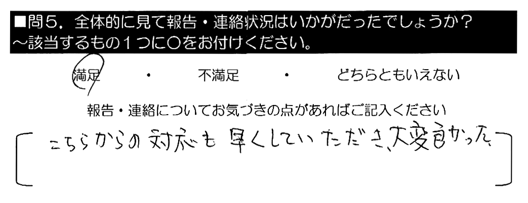 こちらからの対応も早くしていただき、大変良かった。