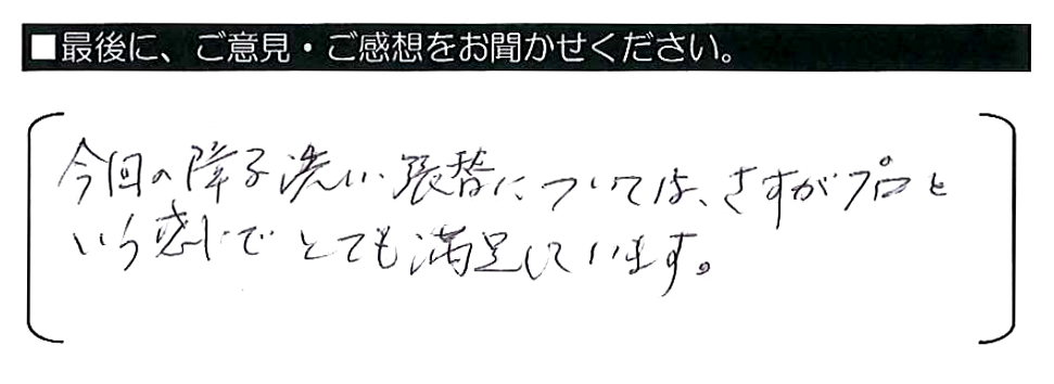 今回の障子洗い・張替えについては、さすがプロという感じでとても満足しています。