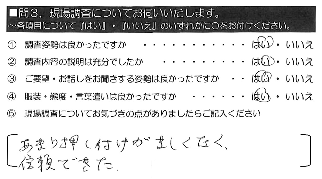 あまり押し付けがましくなく、信頼できた。