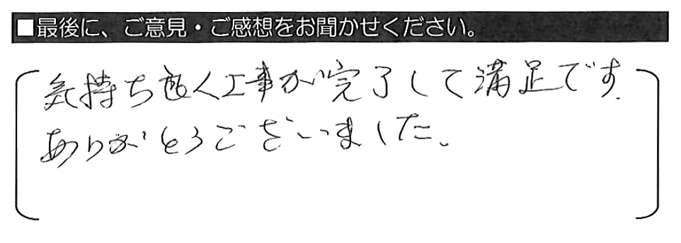 工事途中にも再々連絡下さり、ありがたかったです。