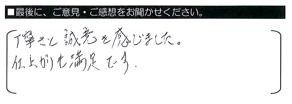 丁寧さと誠意を感じました。仕上がりも満足です。