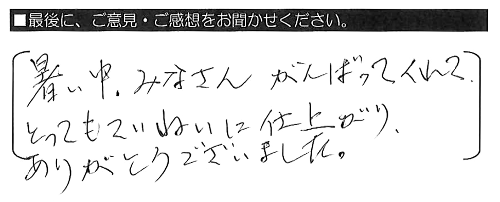 暑い中、みなさんがんばってくれて、とってもていねいに仕上がり、ありがとうございました。