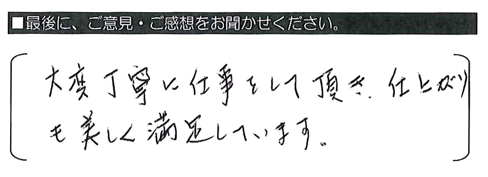 大変丁寧に仕事をして頂き、仕上がりも美しく満足しています。